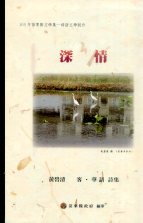 105年苗栗縣文學集－母語文學創作  深情