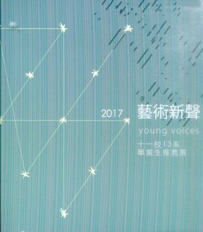 2017藝術新聲－十一校13系畢業生