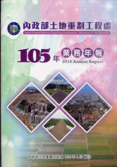 內政部土地重劃工程處105年業務年報