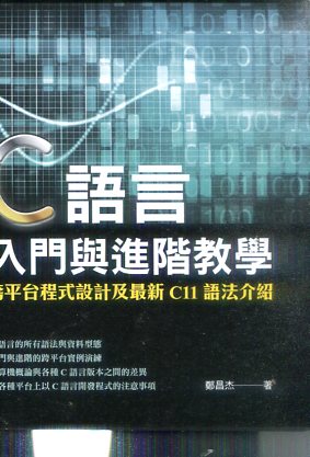C語言入門與進階教學：跨平台程式設計及最新C11語法介紹
