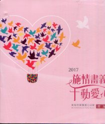 2017「施情畫義‧千動愛心」美術特展暨愛心活動作品集