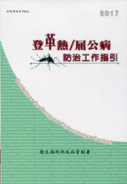 2017登革熱／屈公病防治工作指引