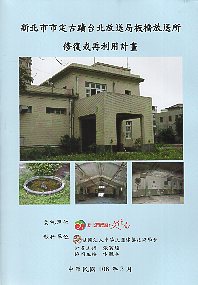 新北市市定古蹟台北放送局板橋放送所修復或再利用計畫