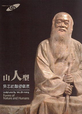 市民畫廊 山人型－吳志能雕塑個展
