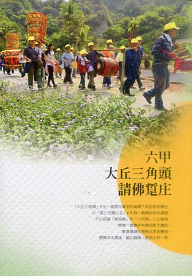 六甲大丘三角頭請佛踅庄