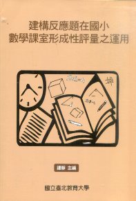 建構反應題在國小數學課室形成性評量之運用