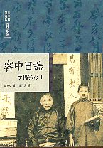 鄭家珍、鄭蘂珠作品集－客中日誌手稿影
