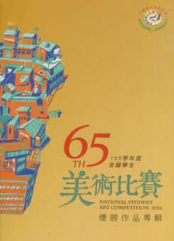 105學年度全國學生美術比賽優勝作品專輯