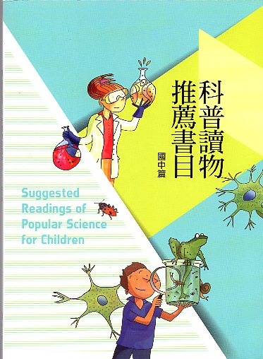科普讀物推薦書目：國中篇