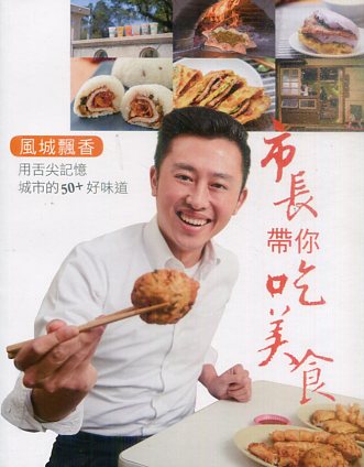 市長帶你吃美食：用舌尖記憶城市的50＋好味道
