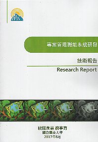 專案管理職能系統研發 技術報告