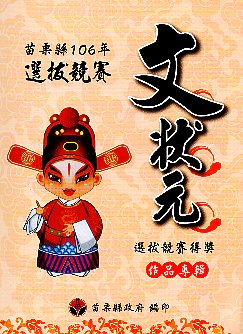 苗栗縣106年文狀元選拔競賽得獎作品專輯