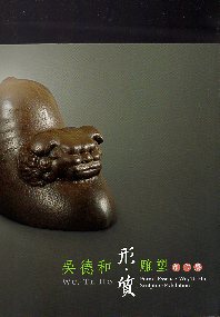 吳德和雕塑創作展─形‧質