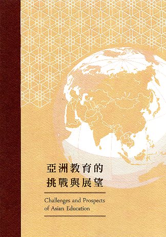 亞洲教育的挑戰與展望 (電子書)