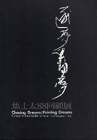 逐夢.畫夢: 焦士太88回顧展