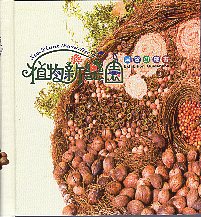 「植物新樂園」展覽遊戲書