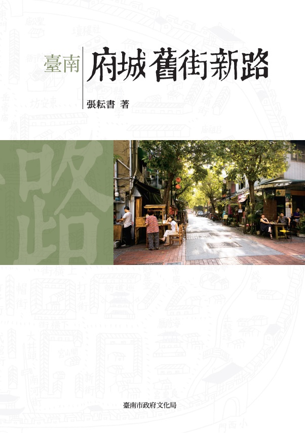 臺南府城舊街新路