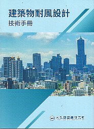 建築物耐風設計技術手冊