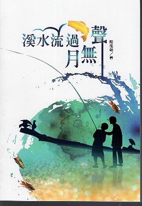 磺溪文學第25輯彰化縣作家作品集—溪水流過月無聲