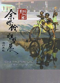 好生活-余燈銓雕塑展作品集