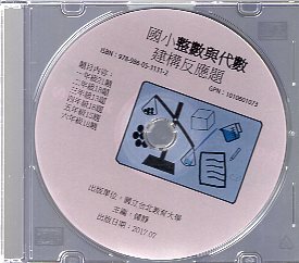 國小整數與代數建構反應題(光碟)