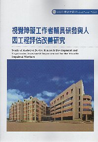 視覺障礙工作者輔具研發與人因工程評估改善研究