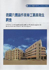 我國六價鉻作業勞工職業衛生調查