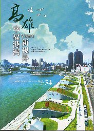 幸福港灣新視界 Kaohsiung Vision 2016高雄市工務建設34專輯