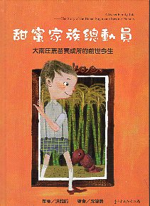 甜蜜家族總動員－大南庄蔗苗養成所的前