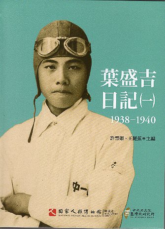 葉盛吉日記(一)1938-1940
