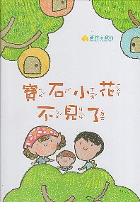 寶石小花不見了 (繪本)