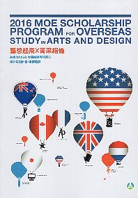 藝想起飛x菁采絕倫 教育部105年藝術與設計菁英海外培訓計畫 學習實錄