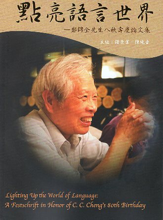 點亮語言世界─鄭錦全先生八秩壽慶論文
