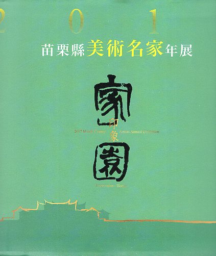 2017苗栗縣美術名家年展-「印象‧家園」