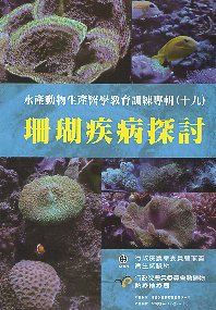 水產動物生產醫學教育訓練專輯(十九)珊瑚疾病探討