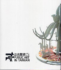 105年公共藝術年鑑 Public Art in Taiwan Annual 2016 