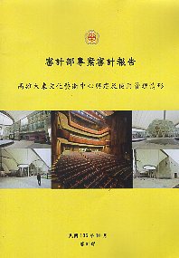 高雄大東文化藝術中心興建及使用管理情形  