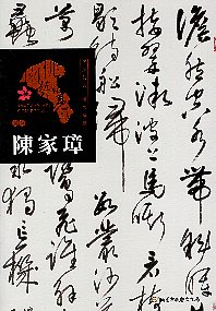桃園藝術亮點 : 書法 字如其人 溫文清雅 : 陳家璋