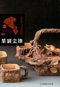 桃園藝術亮點 : 雕塑 雕陶塑泥數十年 苦辣嚐盡甘甜現 : 葉劉金雄