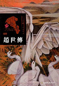 桃園藝術亮點 : 膠彩 心之所觸 畫之所往 : 趙世傳