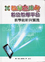 教學魔法師數位學習平台-教學創新與實