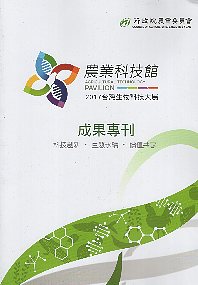 2017台灣生物科技大展農業科技館成