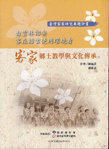 由雲林詔安客庄語言使用環境看客家鄉土