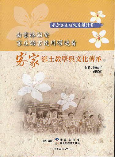 由雲林詔安客庄語言使用環境看客家鄉土教學與文化傳承