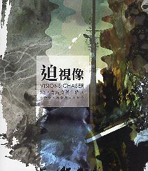 迫 視像: 南瀛獎得主特展. 2016 