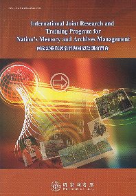 國家記憶與檔案管理國際培訓研習會
