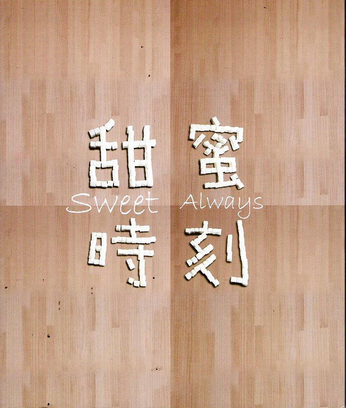 甜蜜時刻 2017總爺國際木質創作展