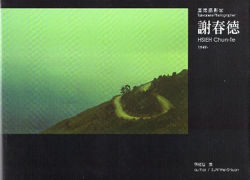 臺灣攝影家：謝春德