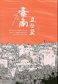 第七屆臺南文學獎得獎作品集