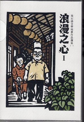 浪漫之心 : 葉石濤文學地景作品選集(一)